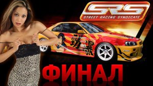 ФИНАЛ! Прохождение Street Racing Syndicate #5