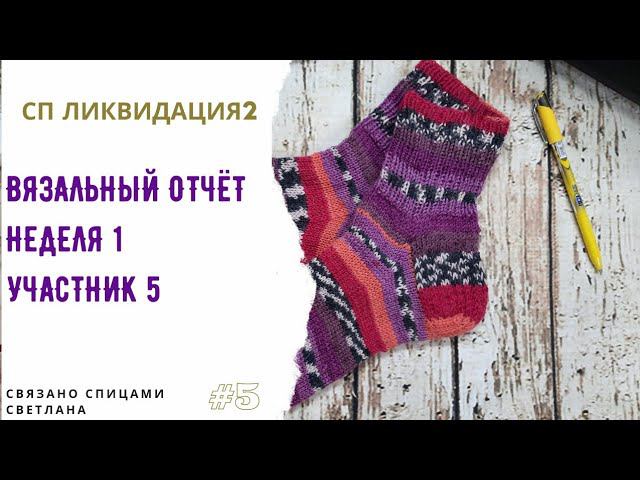 2️⃣ вязальный отчёт СП Ликвидация 2, Носки Nako boho/Сумка пакет спицами/плед торопыжкам колорблок