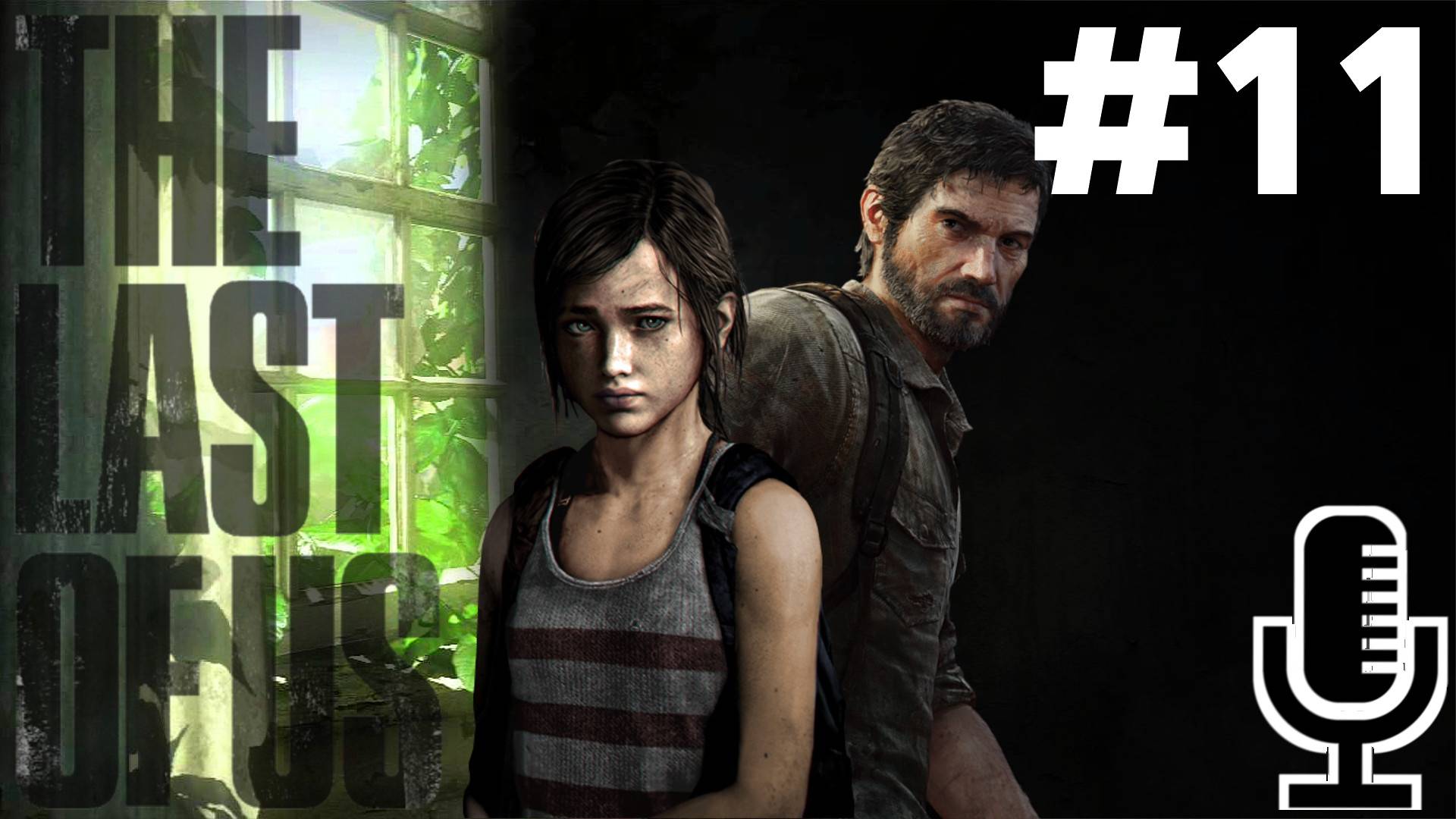 🔊The Last of Us▶Прохождение 11