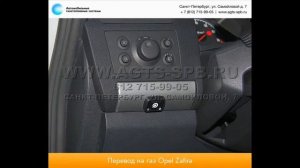 Перевод на газ Opel Zafira B 23.11.2012