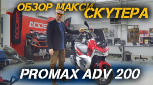 ОБЗОР МаксиСкутера PROMAX ADV 200 от сети мотоцентров X-MOTORS!