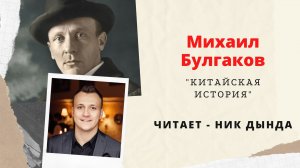 Михаил Булгаков - Китайская История. Читает Ник Дында. Аудиокнига.