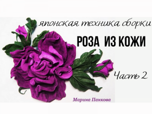 Роза из кожи в японской технике. Цветы из кожи. Часть 2.