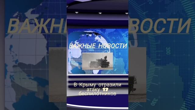 В Крыму отразили атаку 17 беспилотников