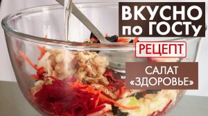 Салат «Здоровье» | Рецепт | Вкусно по ГОСТу