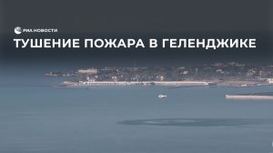 Тушение пожара в Геленджике