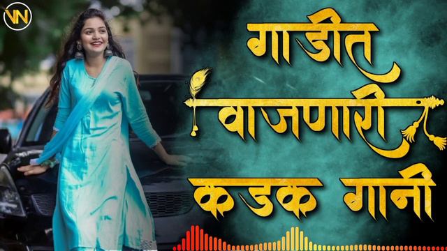 गाडीत वाजणारी कडक नॉनस्टॉप गानी |Marathi Trending Dj Nonstop Songs 2021|Hindi Dj