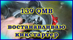 Скутер.  Востанавливаю кикстартер, без токарного.  Двигатель 139 QMB.