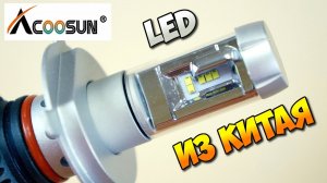 ? ? ВСЯ ПРАВДА ОБ АВТОМОБИЛЬНЫХ LED ЛАМПАХ С АЛИЭКСПРЕСС ИЗ КИТАЯ