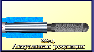 22-4 Обработка внутренних конусов