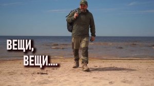 Несколько слов об отношении к вещам, снаряжению