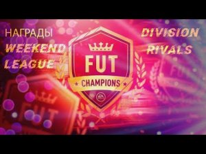 EA Sports FC 24 (Fifa 2024) Weekend League_Пакцы