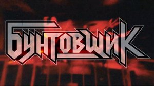 Хэви Металл / Heavy Metal (promo video)