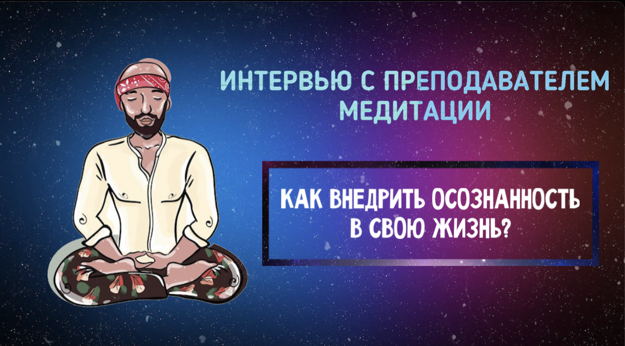 Интервью с преподавателем медитации смотреть онлайн