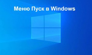 Параметры главного меню Пуск в Windows 10 можно настроить