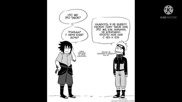 озвучка комиксов по Наруто 2.5 с днем рождения Сасочка? Сасунару