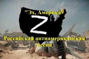 Эх, Америка