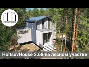 Модульный дом HoltsovHouse 2.68 на лесном участке