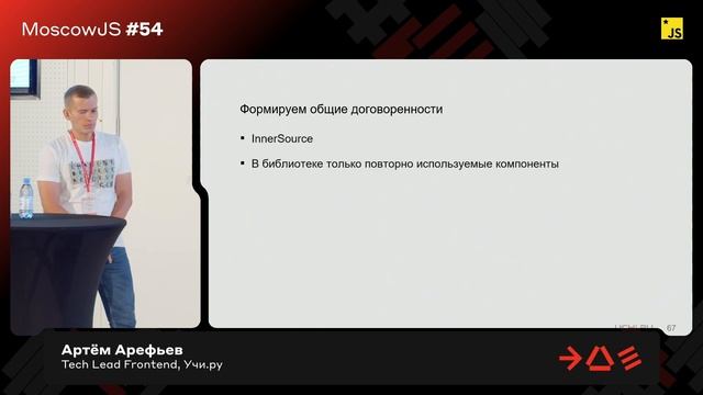 Причины неудач распространения библиотеки компонентов | Артём Арефьев Tech, Lead Frontend в Учи.ру смотреть онлайн