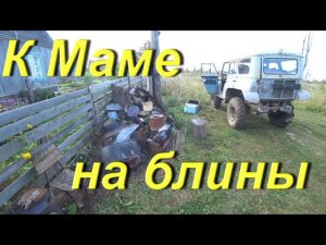 К Маме на блины. В ТАЁЖНЫЙ на день. Увёз продукты. Забрал металломусор. Солянка