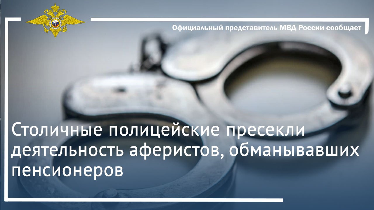 Столичные полицейские пресекли деятельность аферистов, обманывавших пенсионеров