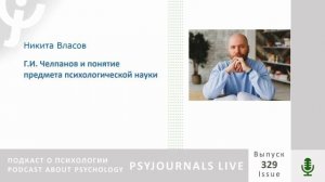 Власов Н.А. Г.И. Челпанов и понятие предмета психологической науки