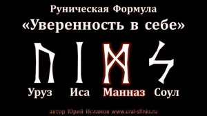 Руны для Уверенности в себе. Руническая формула на обретение уверенности в себе. Поверь в себя.