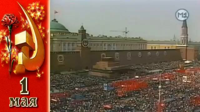 СССР, 1980 год, 1 мая