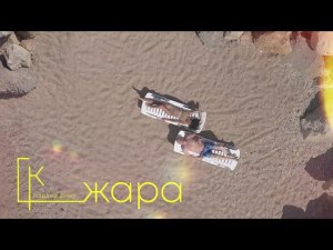 Гоша Куценко - Жара (official audio)