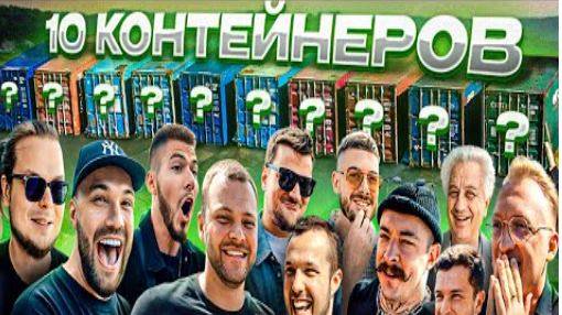 УГАДАЙ КОНТЕЙНЕР - ЗАБЕРИ ТАЧКУ： Варпач, Булкин с дедом, Юра Волков, Никитос, Блуд, jetcar