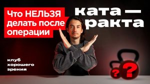 Ограничения после операции на катаракту: к чему нужно быть готовым и что нельзя делать