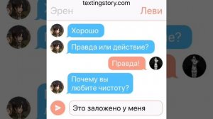 Переписка Attack on Titans. Эрен и Леви. Прааааааавда или деееееействие.