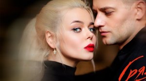 GROSU - Грязные танцы