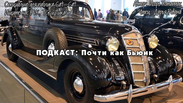Почти как бьюик