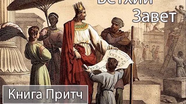 Аудиокнига. Библия. Ветхий Завет. Книга Притчей Соломоновых. Синодальный перевод