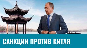 Визит Сергея Лаврова в Китай - Эконом FAQ/Москва FM