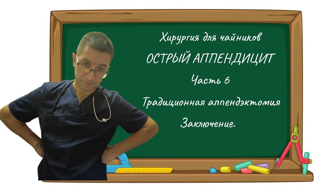 Хирургия для чайников. Острый аппендицит. Традиционная аппендэктомия. Часть 6.