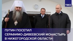 Путин посетил Серафимо-Дивеевский монастырь в Нижегородской области #shorts