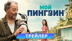 Мой друг-пингвин - Русский трейлер (2024)