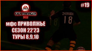 Fifa Manager 2022 мфс Приволжье. Сезон22'23. туры 8,9,10