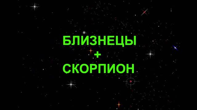 Близнецы скорпион в постели. Близнецы и Скорпион. Она Близнецы он Скорпион. Близнец и Скорпион картинки. Близнецы и Скорпион женщина.