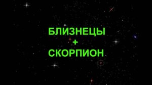 БЛИЗНЕЦЫ+СКОРПИОН - Совместимость - Астротиполог Дмитрий Шимко