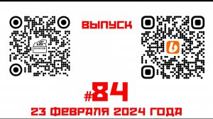 Стрим №84 от 23 февраля 2024 года