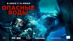 Опасные воды - Русский трейлер (2024)