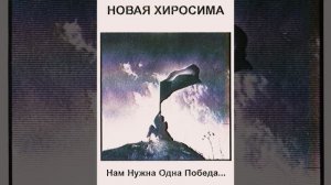 Новая Хиросима - Никто не забыт, ничто не забыто