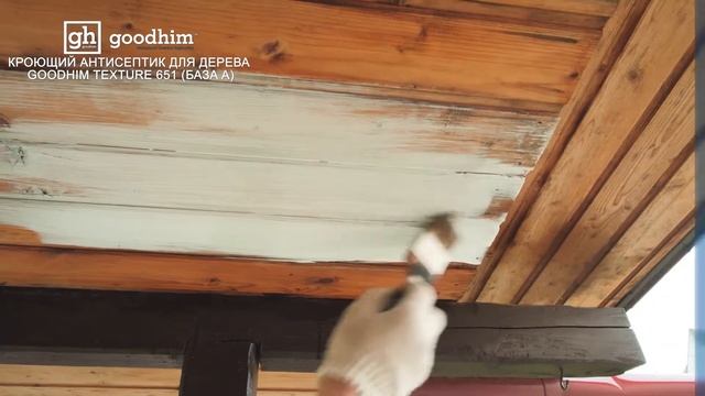 Кроющий антисептик GOODHIM TEXTURE 651 - защита и декор в одной банке