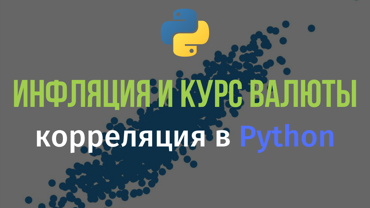 Корреляция между инфляцией и курсом валюты в Python