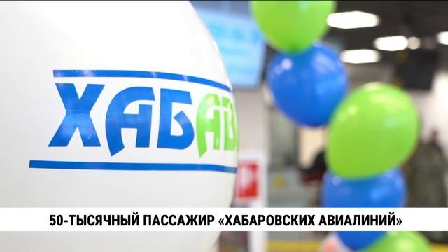 50-тысячный пассажир «Хабаровских авиалиний»