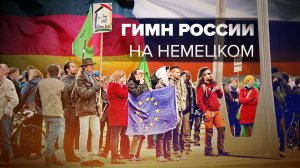 «Славься страна»: в Германии на митинге против антироссийских санкций спели гимн РФ