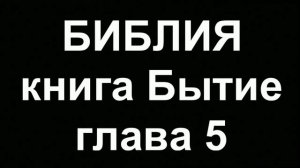 БИБЛИЯ Бытие глава 5